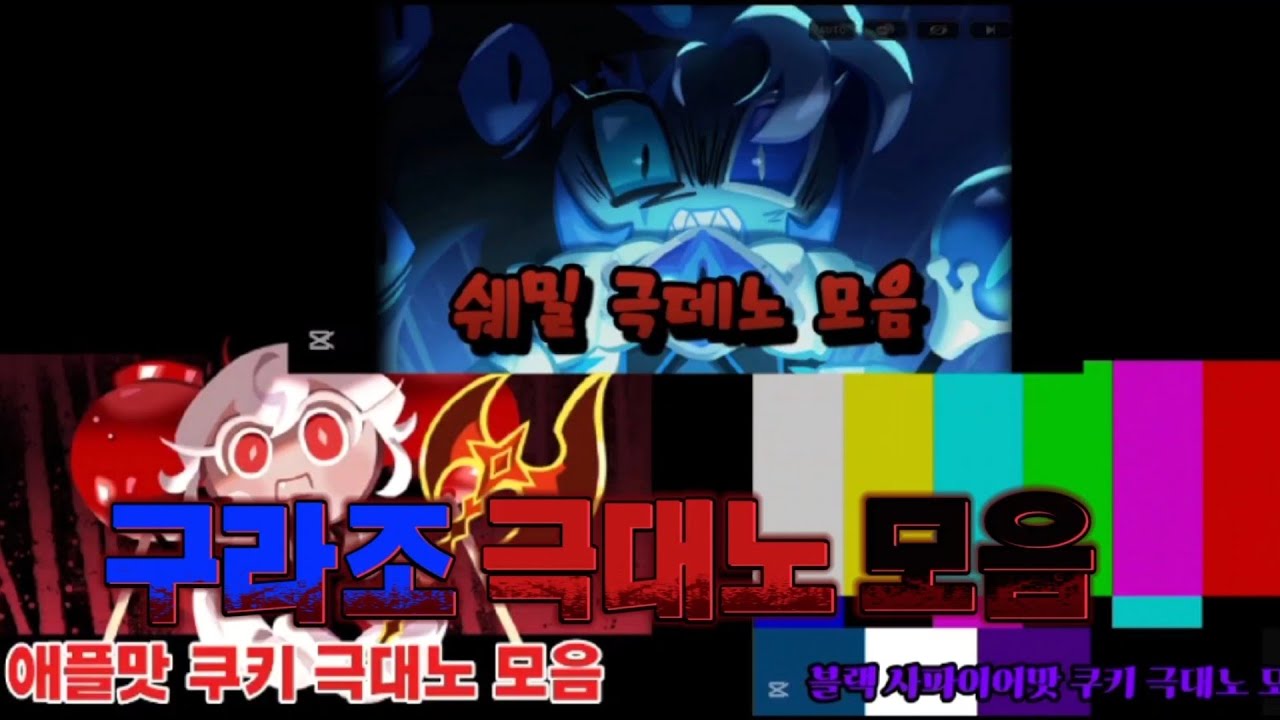 구라조 극대노 모음