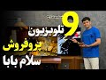 9 تلویزیون پرفروش در سه ماهه اول 1403 سلام بابا