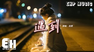岳燃 - 遇到(原唱:方雅賢)『我們繞了這麼一圈才遇到 我比誰都更明白你的重要,這麼久了我就決定了 決定了你的手我握了不會放掉。』【動態歌詞MV】