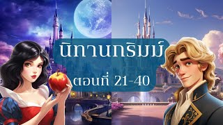 ? รวมนิทานกริมม์เรื่องที่ 21-40 ฟังยาวๆ ก่อนนอน | BOOK & BED นิทาน เรื่องเล่าก่อนเข้านอน ⭐??