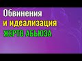 Обвинения и идеализация жертв абьюза