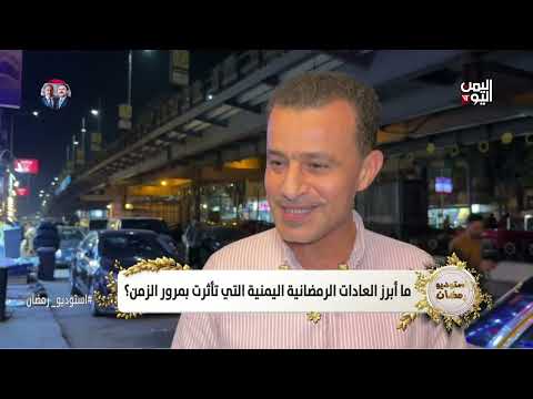 الميدان | ما أبرز العادات الرمضانية اليمنية التي تأثرت بمرور الزمن؟