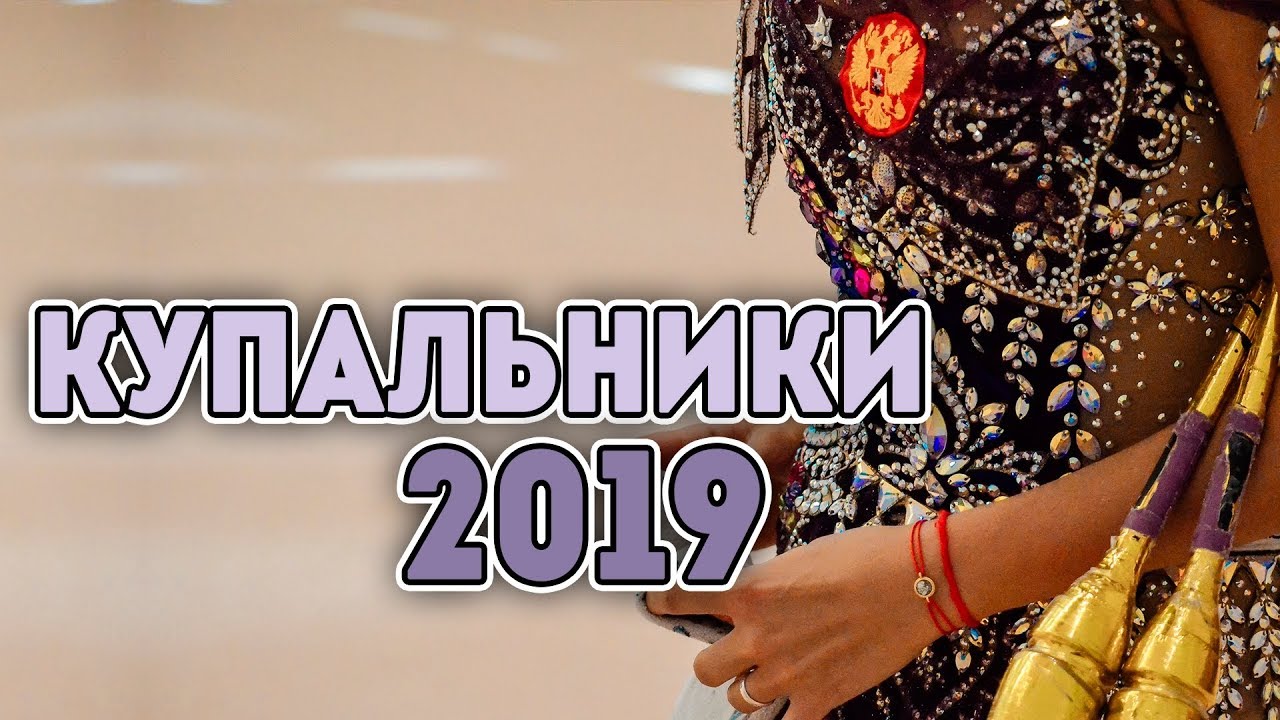 КУПАЛЬНИКИ 2019 | ЧЕМПИОНАТ МИРА | САМЫЕ ИНТЕРЕСНЫЕ И НЕОБЫЧНЫЕ