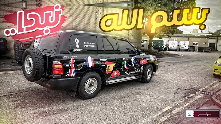 رحلة العمر : جهزت الموتر بالكامل للرحلة و وداعاً بريطانيا 🇬🇧