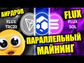 Параллельный Майнинг Flux на Видеокартах | Аирдроп Flux