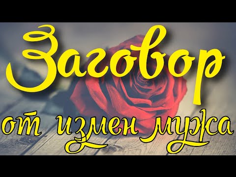 Заговор от измен мужа