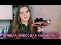 ЛУЧШАЯ ЛЮКСОВАЯ КОСМЕТИКА| Фавориты люкса 💄 Что купить из люкса? Лучшее и самое любимое