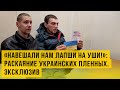 "Русские военные относятся к нам, как к своим!": откровения украинских пленных
