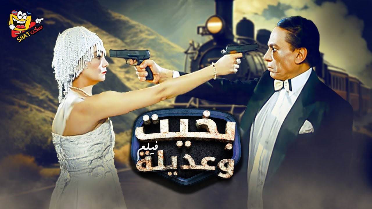 اجمل افلام العيد فيلم بخيت وعديلة كامل بطولة الزعيم عادل امام وشرين Full Movie HD