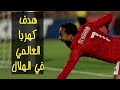 هدف كهربا في الهلال السوداني الأهلي والهلال السوداني 3 0