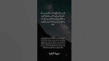 94 - 95 سورة البقرة: التلاوة المعبرة مع الترجمة الإنجليزية