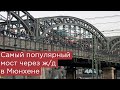 Hackerbrücke: самый популярный мост через железную дорогу в Мюнхене