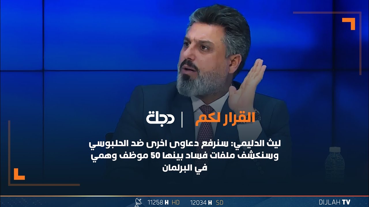 ليث الدليمي: سنرفع دعاوى اخرى ضد الحلبوسي وسنكشف ملفات فساد بينها 50 موظف وهمي في البرلمان