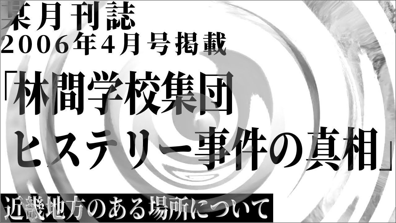 【朗読】 某月刊誌 2006年4月号掲載「林間学校集団ヒステリー事件の真相」 【近畿地方のある場所について】