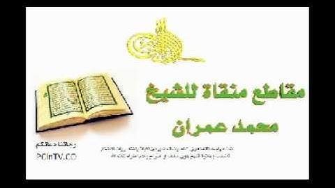 تلاوة الشيخ محمد عمران من سورة النساء