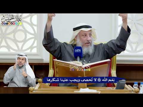 65 - نِعَم الله تعالى لا تُحصى ويجب علينا شكرها - عثمان الخميس