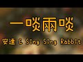 安達 &amp; Sing Sing Rabbit - 一啖兩啖 (中日歌詞 - CH/JP Lyrics)