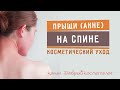 Прыщи на спине - проф.уход для проблемной кожи тела с акне