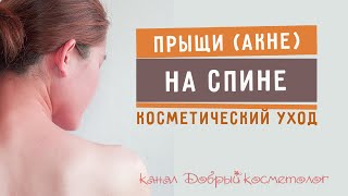 Прыщи на спине - проф.уход для проблемной кожи тела с акне