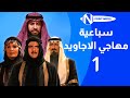 سباعية مهاجي الأجاويد الحلقة 01 روحي الصفدي شايش النعيمي ناريمان عبد الكريم سباعية مهاجي الأجاويد الحلقة 01 روحي الصفدي شايش النعيمي ناريمان عبد الكريم
