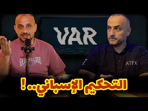مع طلحة التحكيم الإسباني بين الحقيقة والاتهامات