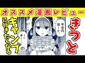 オススメ漫画レビュー 「ゆるキャン△」【きっとキャンプに行きたくなる】 【VOICEROID解説】