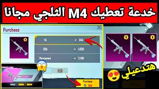 ثغرة الامفور الثلجي😱احصل علي سلاح M4 الثلجي مجانا بطريقة سهلة جدا عن طريق العمل الفضية ببجي موبايل😍