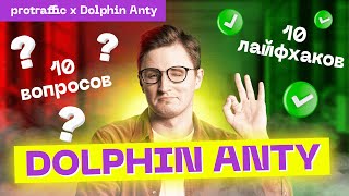 10 ПРОБЛЕМ и 10 ЛАЙФХАКОВ при работе с Dolphin Anty — фишки антидетект-браузера | Арбитраж трафика screenshot 3