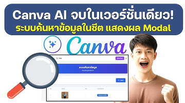 EP3 ทำระบบค้นหาข้อมูลและแสดงผลการค้นหา Canva AI จบในเวอร์ชั่นเดียว