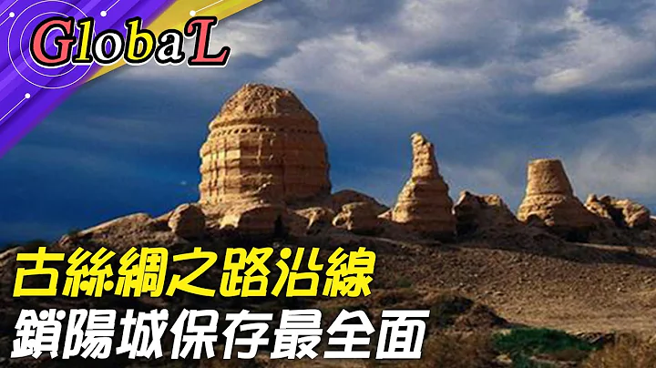 【Global】科技進駐!古絲綢之路沿線 全面解密鎖陽城保存@全球大視野 - 天天要聞
