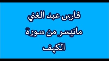 فارس عبد الغني - ماتيسر من سورة الكهف