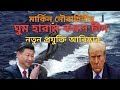 সাবমেরিন শনাক্তের প্রযুক্তি আবিষ্কার করল চীন। #submarine #chiana #us #compassnews