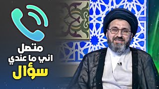 متصل انا ماعندي سؤال!! | السيد رشيد الحسيني