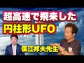 【衝撃証言】驚愕の体験!超高速で飛来した円柱型UFOの自衛隊員裏証言(保江邦夫先生)