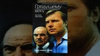 Грядущему Веку Серия 3/5