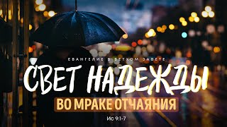 Исаия: 6. Свет надежды во мраке отчаяния | Ис 9:1-7 || Алексей Коломийцев screenshot 4