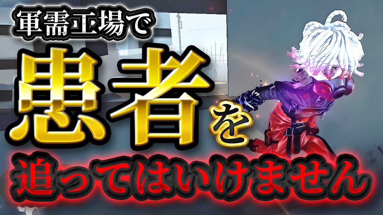 第五人格】軍需工場で患者を追ってはいけません【identityV