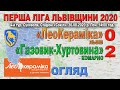 "ЛеоКераміка" Львів - "Газовик-Хуртовина" Комарно 0:2 (0:1) - Огляд гри. 1 ліга Львівщини. 4 тур.