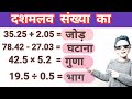 दशमलव का जोड़ घटाना गुणा भाग | dashamlav ka jod ghatana guna bhag