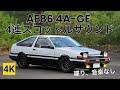 ［4K］ AE86 4A-GE 5バルブサウンド