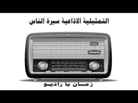 الته الاذاعيه حلقه بعنوان سيره الناس زمان ياراديو