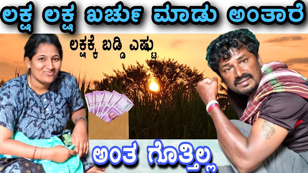 ಭಾಗ ಬೇಕು ಅಂತಾರೆ ಜಮೀನ್ ಬಗ್ಗೆ ಗೊತ್ತಿರಲ್ಲ..😔 #sakkarenadukempa #EREGOWDANAKOPPALUKEMPA