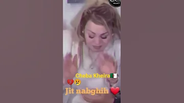 Cheba Kheira شابا خيرة نبغيه بزاف حازينة المغرب الجزائر اكسبلور Algerie Maroc Viral Shorts 