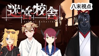 【迷宮校舎】夜の学校の怖さはなんなのでしょうか【コラボ】
