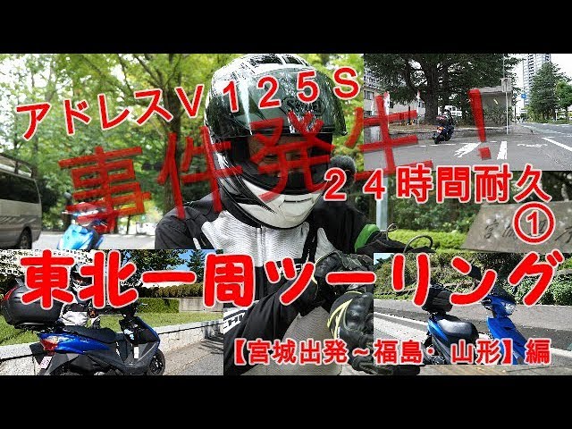 アドレスV125S 24時間耐久東北一周ツーリング①／宮城出発