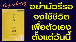 อย่ามัวรีรออีกต่อไปเลยจงเป็นตัวของตัวเองและใช้ชีวิตให้เต็มที่ สรุปหนังสือคนสำเร็จเขามีนิสัยแบบไหน