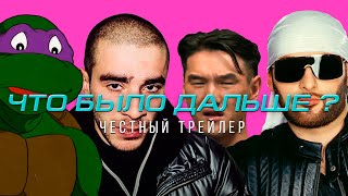 ЧТО БЫЛО ДАЛЬШЕ [super] честный трейлер