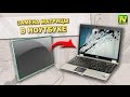 [Natalex] Замена матрицы в ноутбуке Hewlett-Packard EliteBook 6930p...