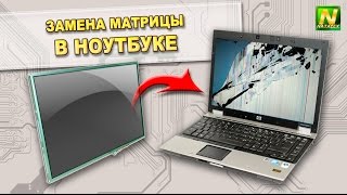 [Natalex] Замена матрицы в ноутбуке Hewlett-Packard EliteBook 6930p...