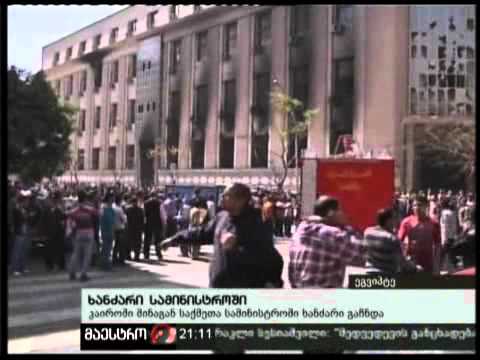 (21:00) 23/02/11 ხანძარი სამინისტროში